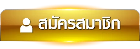 สูตรหวยยี่กีรวย - สมัครสมาชิก